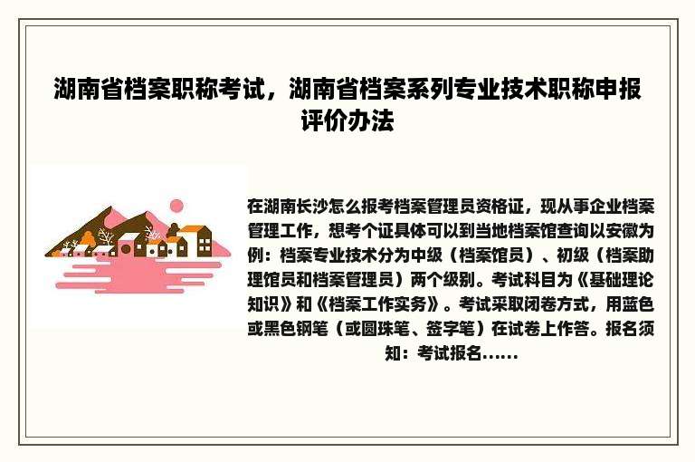湖南省档案职称考试，湖南省档案系列专业技术职称申报评价办法