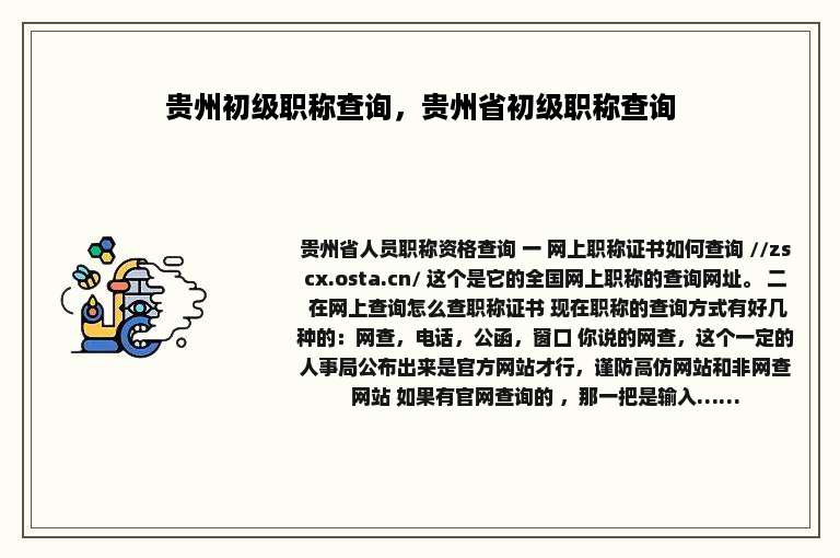 贵州初级职称查询，贵州省初级职称查询