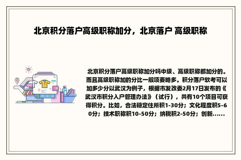北京积分落户高级职称加分，北京落户 高级职称