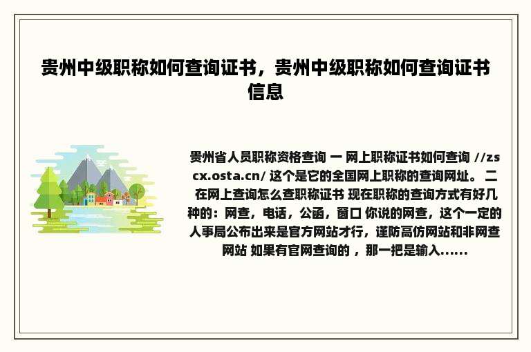 贵州中级职称如何查询证书，贵州中级职称如何查询证书信息
