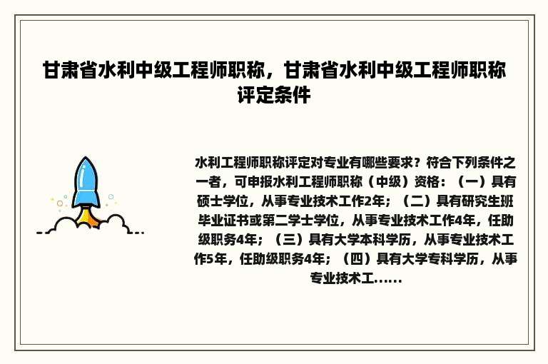 甘肃省水利中级工程师职称，甘肃省水利中级工程师职称评定条件
