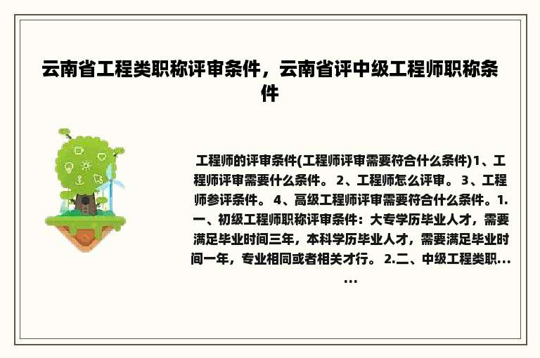 云南省工程类职称评审条件，云南省评中级工程师职称条件