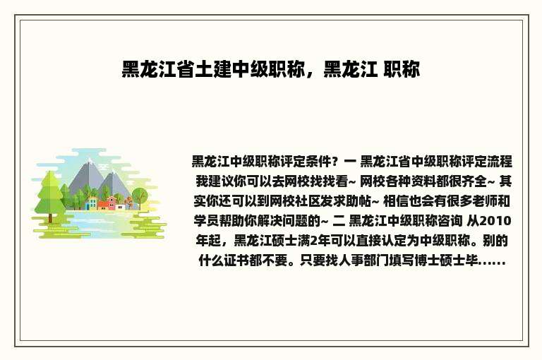 黑龙江省土建中级职称，黑龙江 职称