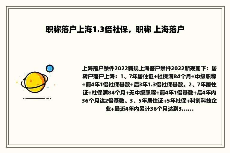 职称落户上海1.3倍社保，职称 上海落户