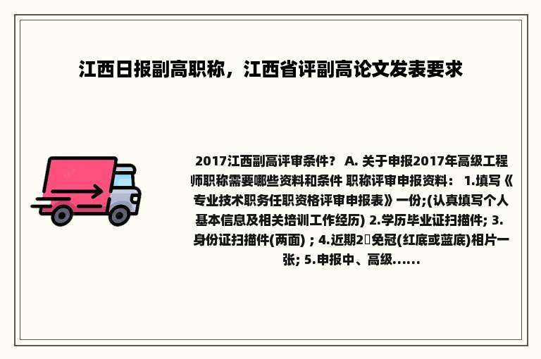 江西日报副高职称，江西省评副高论文发表要求