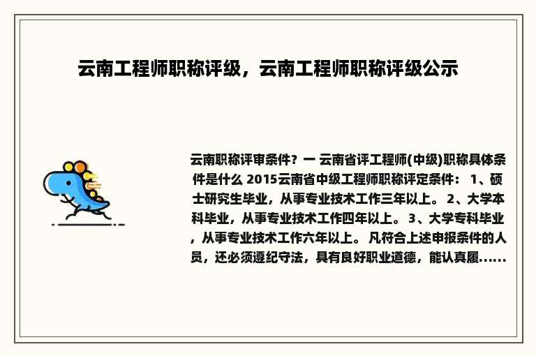 云南工程师职称评级，云南工程师职称评级公示
