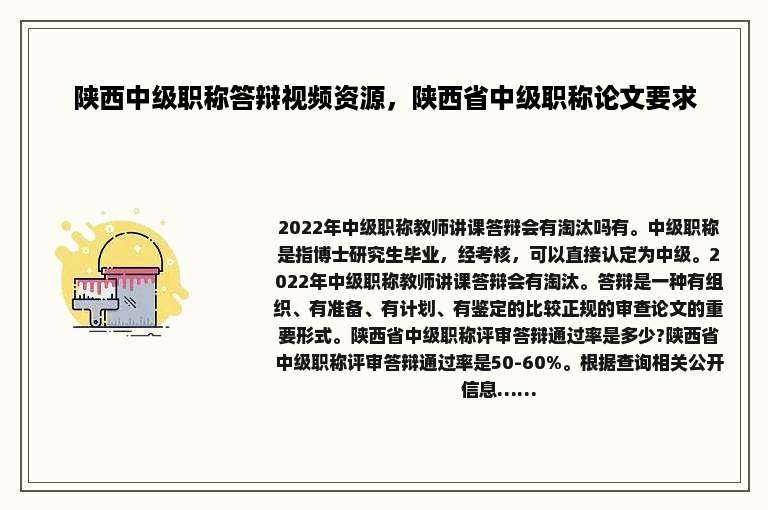 陕西中级职称答辩视频资源，陕西省中级职称论文要求