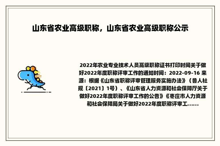 山东省农业高级职称，山东省农业高级职称公示