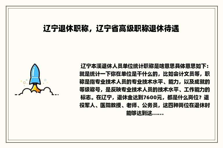辽宁退休职称，辽宁省高级职称退休待遇