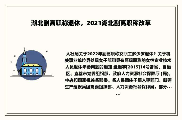湖北副高职称退休，2021湖北副高职称改革