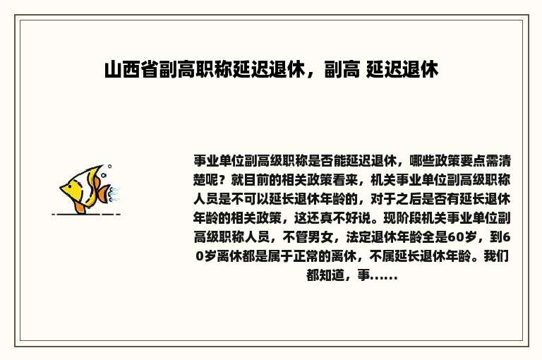 山西省副高职称延迟退休，副高 延迟退休