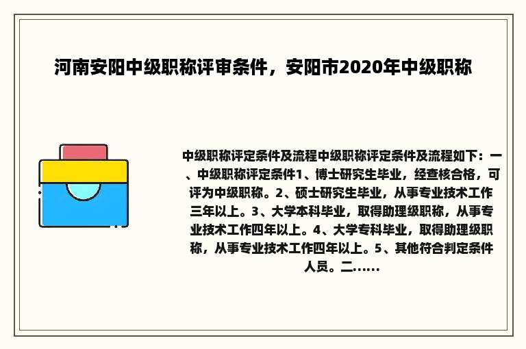 河南安阳中级职称评审条件，安阳市2020年中级职称