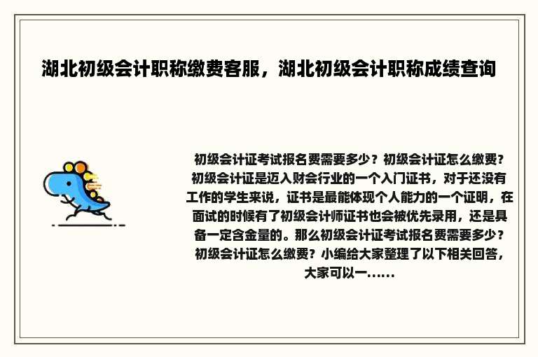 湖北初级会计职称缴费客服，湖北初级会计职称成绩查询