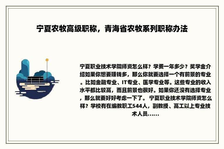 宁夏农牧高级职称，青海省农牧系列职称办法