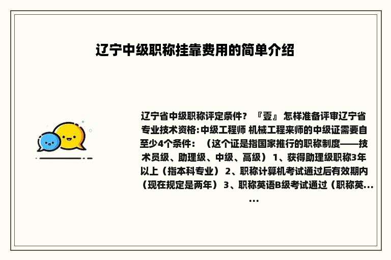 辽宁中级职称挂靠费用的简单介绍