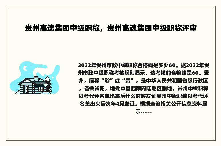 贵州高速集团中级职称，贵州高速集团中级职称评审