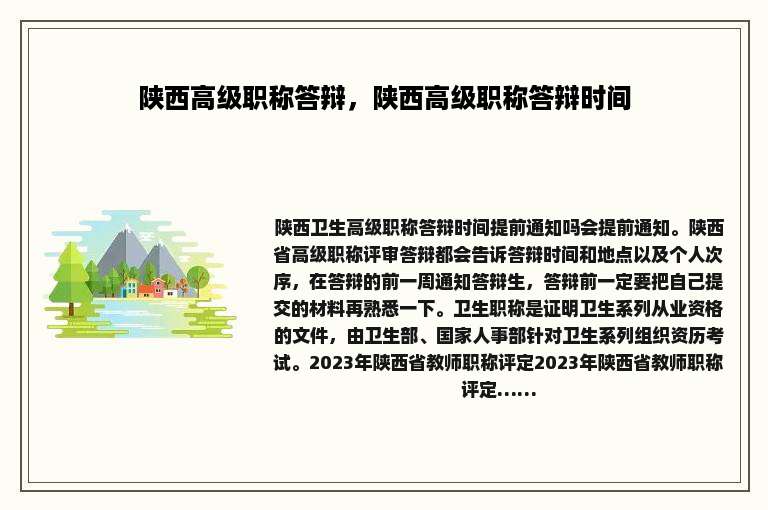 陕西高级职称答辩，陕西高级职称答辩时间