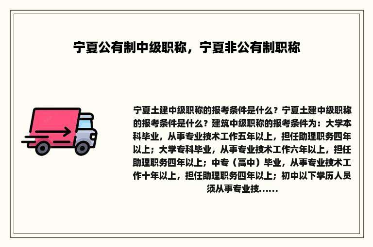 宁夏公有制中级职称，宁夏非公有制职称