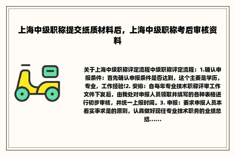 上海中级职称提交纸质材料后，上海中级职称考后审核资料