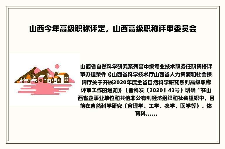 山西今年高级职称评定，山西高级职称评审委员会