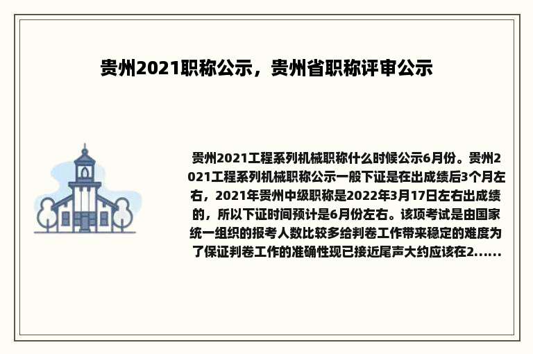 贵州2021职称公示，贵州省职称评审公示