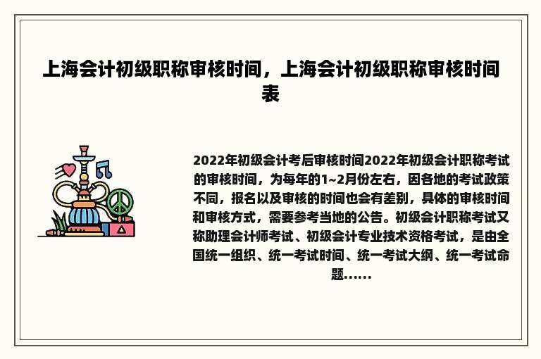 上海会计初级职称审核时间，上海会计初级职称审核时间表