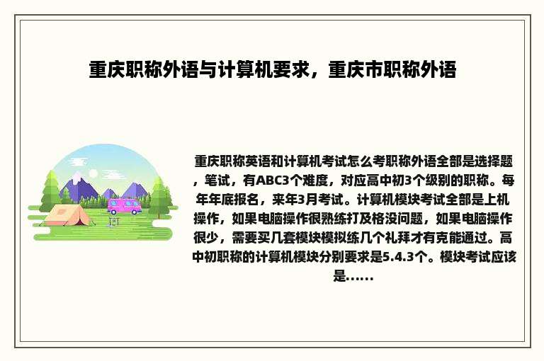 重庆职称外语与计算机要求，重庆市职称外语