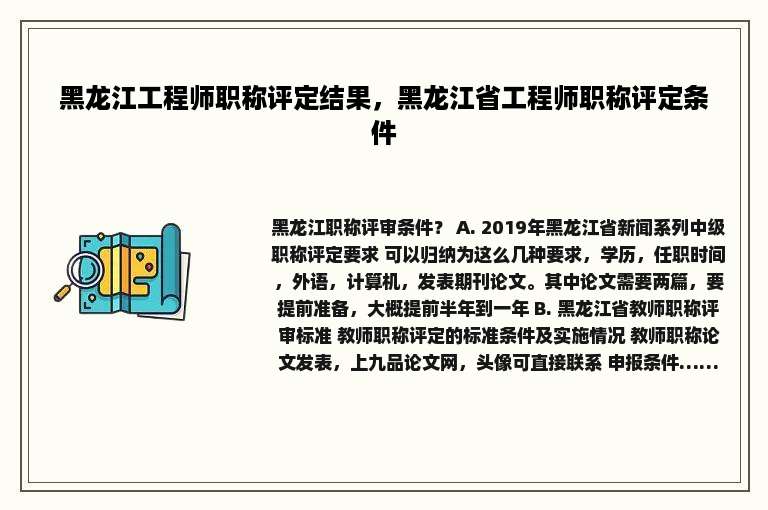 黑龙江工程师职称评定结果，黑龙江省工程师职称评定条件