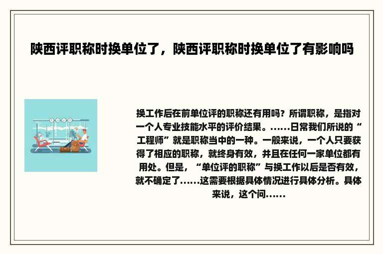 陕西评职称时换单位了，陕西评职称时换单位了有影响吗