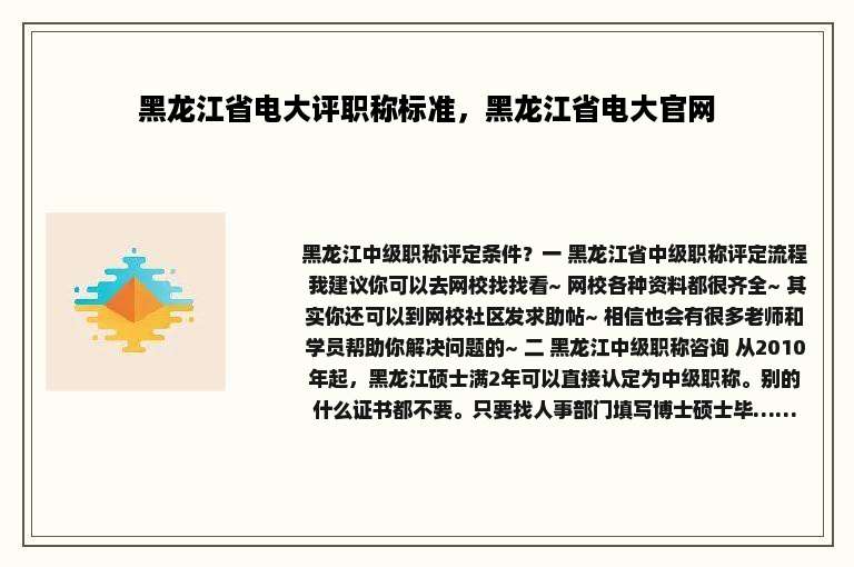黑龙江省电大评职称标准，黑龙江省电大官网