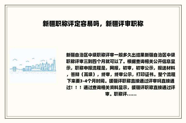 新疆职称评定容易吗，新疆评审职称