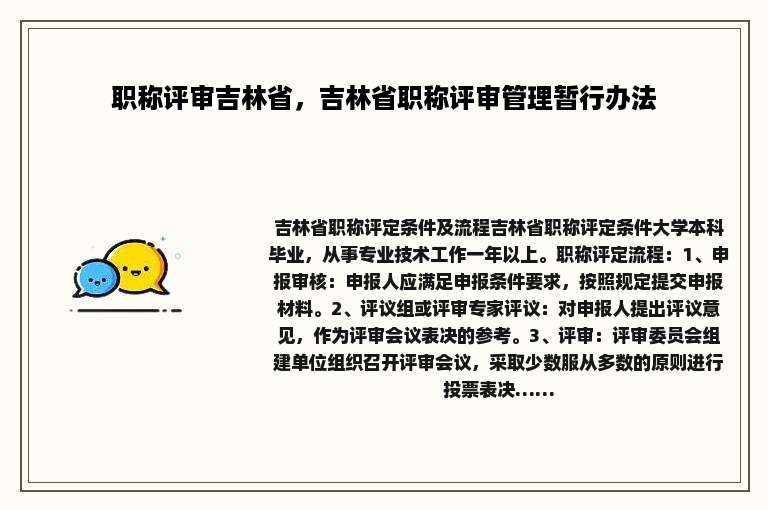 职称评审吉林省，吉林省职称评审管理暂行办法
