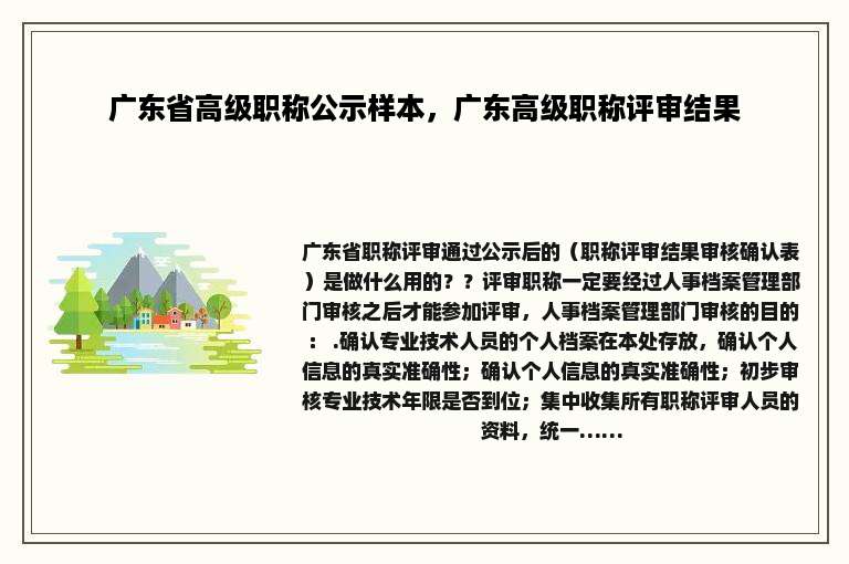 广东省高级职称公示样本，广东高级职称评审结果