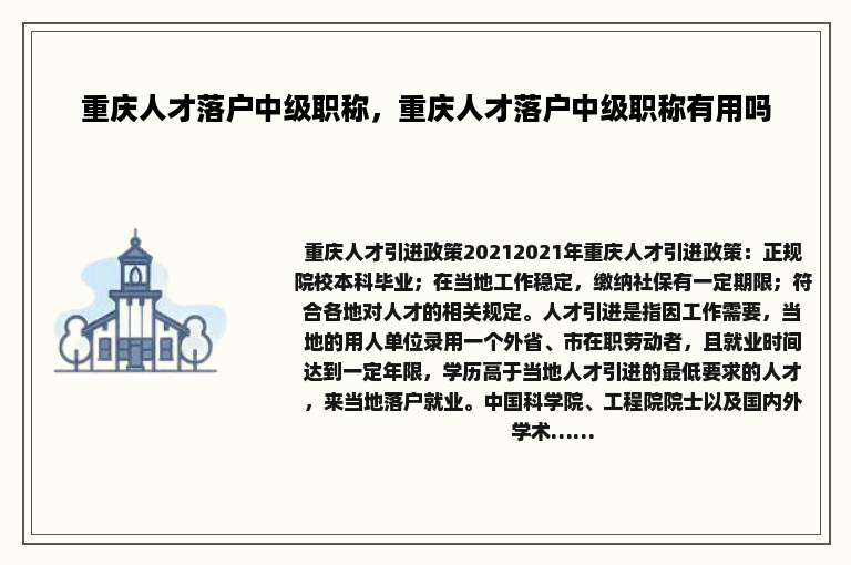 重庆人才落户中级职称，重庆人才落户中级职称有用吗