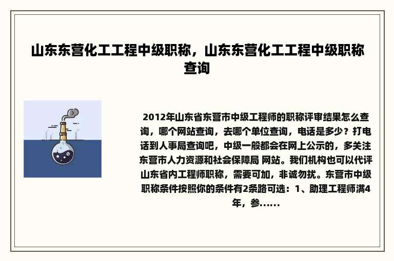 山东东营化工工程中级职称，山东东营化工工程中级职称查询