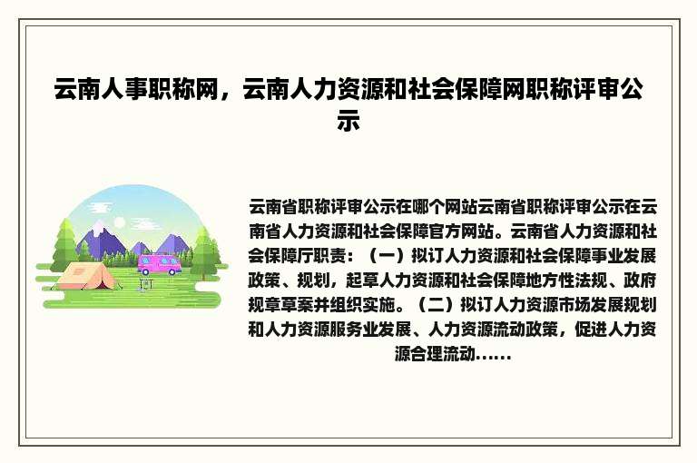 云南人事职称网，云南人力资源和社会保障网职称评审公示