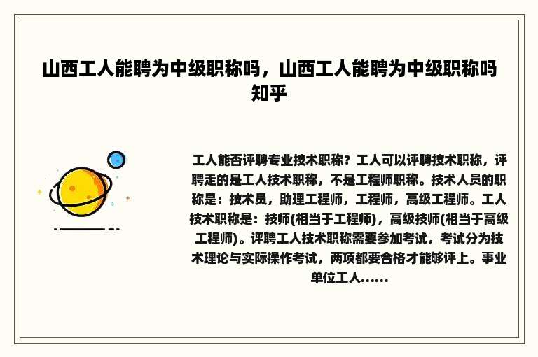 山西工人能聘为中级职称吗，山西工人能聘为中级职称吗知乎