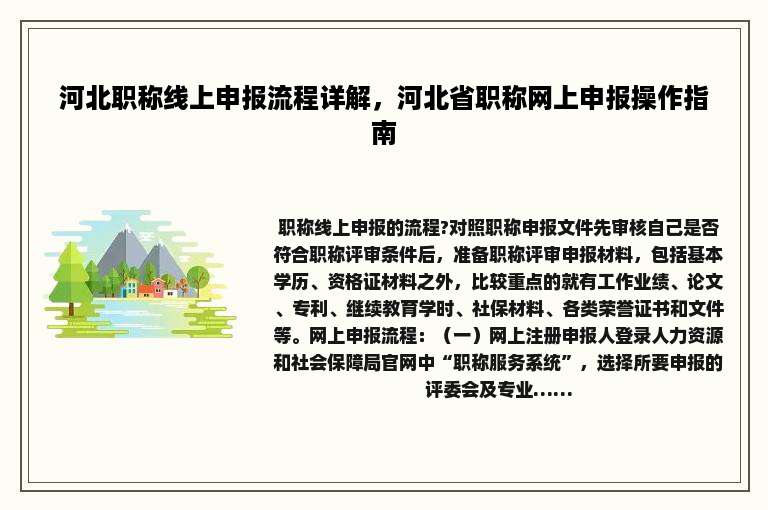 河北职称线上申报流程详解，河北省职称网上申报操作指南