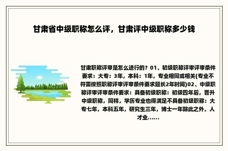 甘肃省中级职称怎么评，甘肃评中级职称多少钱