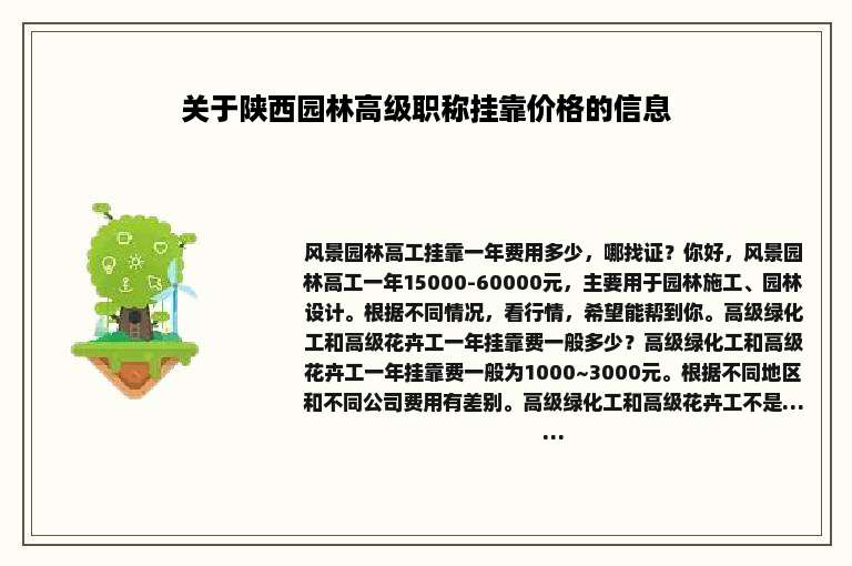 关于陕西园林高级职称挂靠价格的信息
