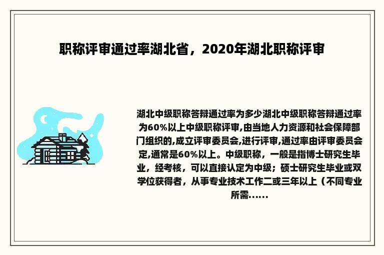 职称评审通过率湖北省，2020年湖北职称评审