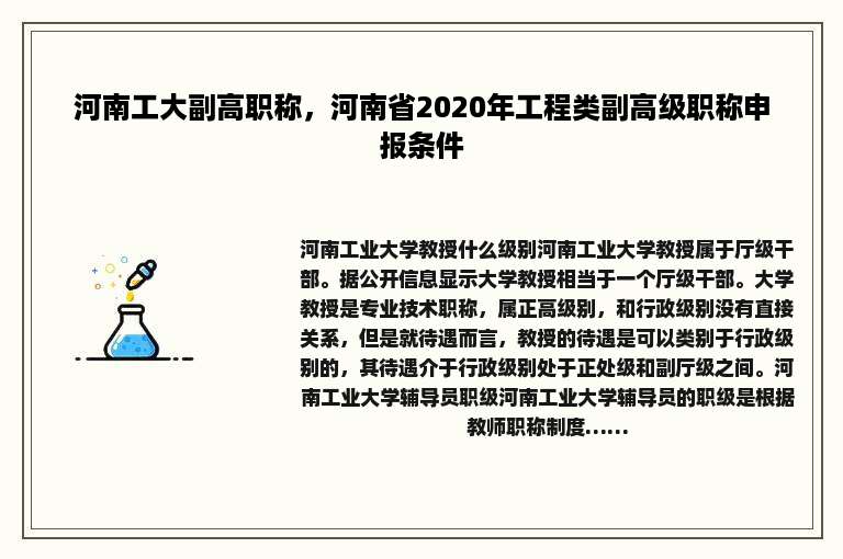 河南工大副高职称，河南省2020年工程类副高级职称申报条件