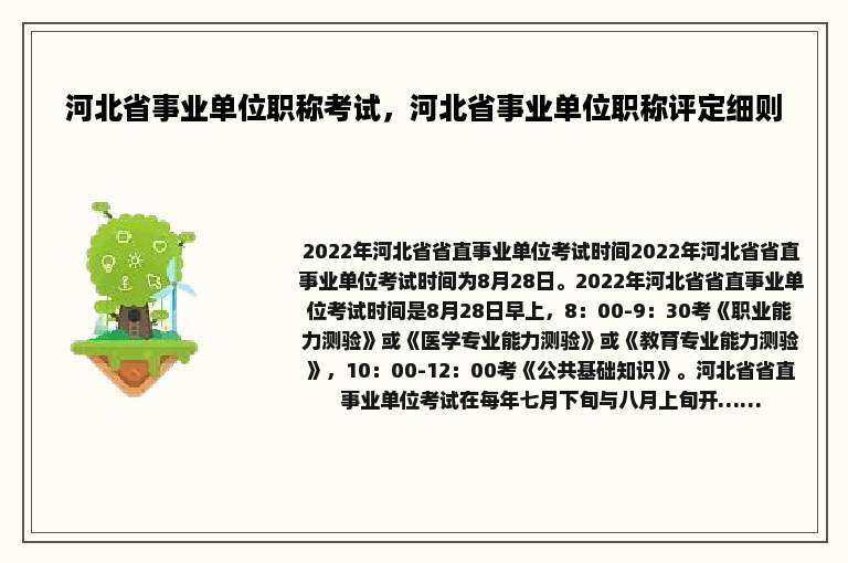 河北省事业单位职称考试，河北省事业单位职称评定细则