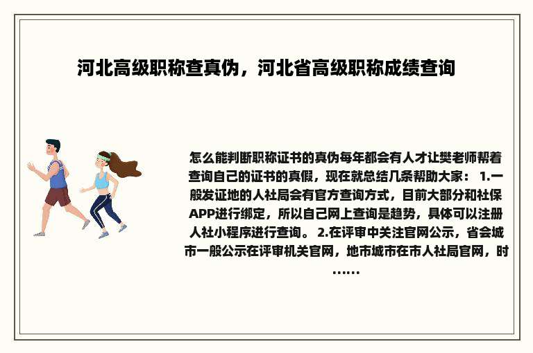 河北高级职称查真伪，河北省高级职称成绩查询