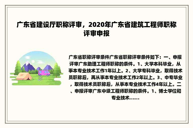 广东省建设厅职称评审，2020年广东省建筑工程师职称评审申报