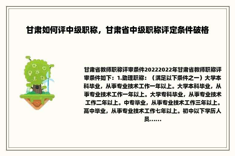 甘肃如何评中级职称，甘肃省中级职称评定条件破格