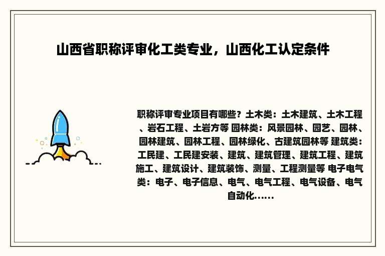 山西省职称评审化工类专业，山西化工认定条件