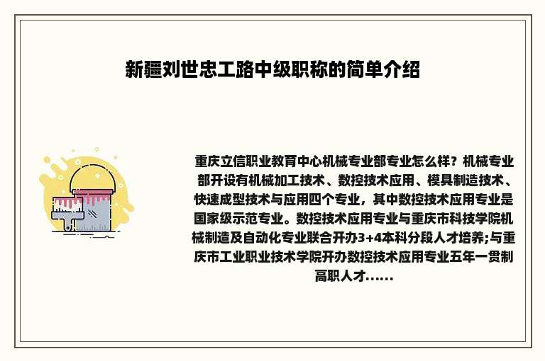 新疆刘世忠工路中级职称的简单介绍