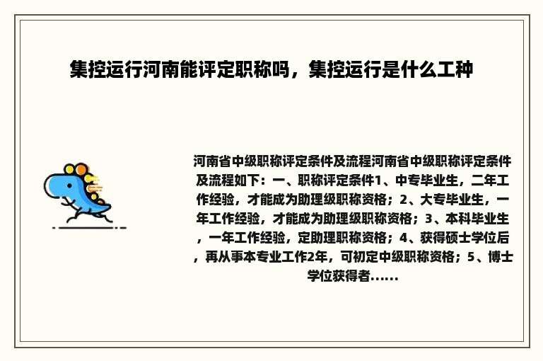 集控运行河南能评定职称吗，集控运行是什么工种