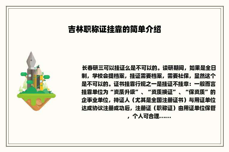 吉林职称证挂靠的简单介绍